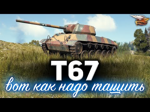 T67 ☀ Вот как надо тащить ☀ Рекорд урона