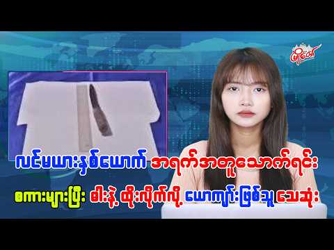 အရက်အတူသောက်ရင်း စကားများကြရာက ဓားနဲ့ထိုးလိုက်လို့ ယောက်ျားဖြစ်သူ သေဆုံး