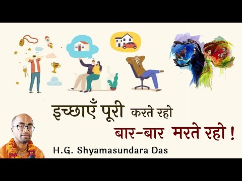 इच्छाएँ पूरी करते रहो, बार-बार मरते रहो !  |  SB 4.3.8   - H.G.  Shyamasundara Das
