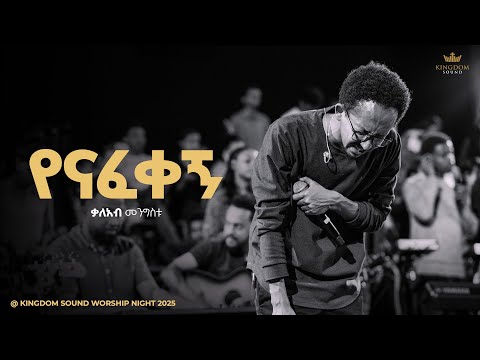 Kaleab Mengistu @Kingdom Sound Worship Night 2025 " Yenafekegn" Original song by Biniyam Yonas