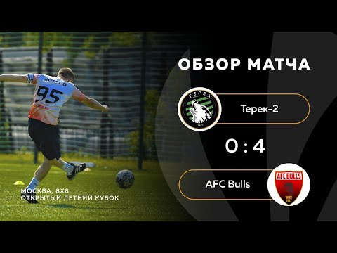 Терек-2 - AFC Bulls (обзор матча)