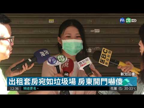 欠租毀屋還逃跑 房東要揪惡房客