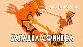 Загадка Сфинкса (1985)