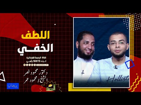 اللطف الخفي مع الشباب دكتور محمود نصر والشيخ محمود عمر