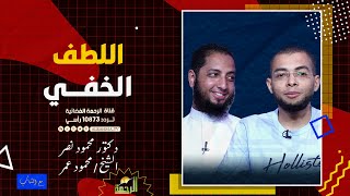 اللطف الخفي مع الشباب دكتور محمود نصر والشيخ محمود عمر