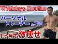 【ルーティン】筋トレパーソナルトレーナーの平日ルーティン【Weekdays Routine】
