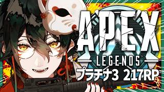 【 #ApexLegends 】４年前ソロマスターがダイヤ目指す。プラチナⅢ(217RP)編【 #吾猫無名 / #個人Vtuber 】
