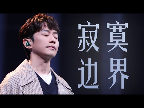 張棟樑【我想和你唱】2023第四季和粉絲雙向奔赴合唱《寂寞邊界》