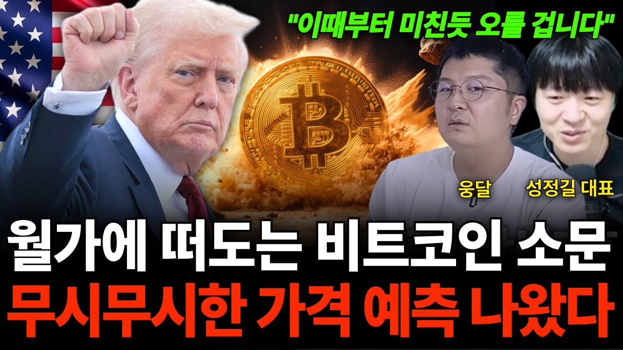 "이미 소문 쫙 퍼졌어요" 월가에 떠도는 비트코인 소문 무시무시한 가격 예측 나왔다 (웅달 대표 & 성정길 …