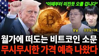 "이미 소문 쫙 퍼졌어요" 월가에 떠도는 비트코인 소문 무시무시한 가격 예측 나왔다 (웅달 대표 & 성정길 …