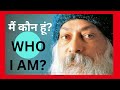 मैं कौन हूं Who I Am Osho Sadguru Osho Hindi
