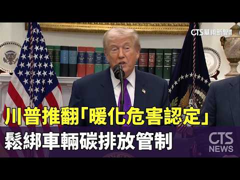 川普推翻「暖化危害認定」　鬆綁車輛碳排放管制