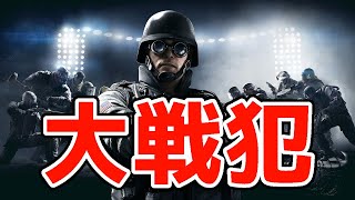 【R6S】シージ割職あるある？大戦犯の男！w レインボーシックス シージ