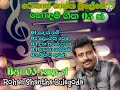 රොහාන් ශාන්ත බුලේගොඩ හොඳම ගීත 05 ක්