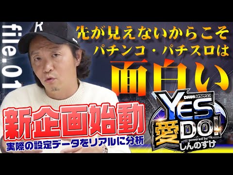 新企画始動!!【YES 愛 DO! powered byしんのすけ】file.01