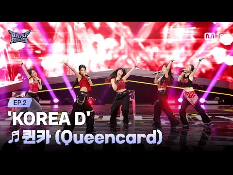 [EN/JP] [#힙팝프린세스/2회] KOREA D ♬퀸카 (Queencard) - i-dle (아이들) | 힙팝 챌린지