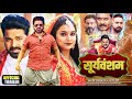 Sooryavansham (सूर्यवंशम) | Official Trailer | New Bhojpuri Movie | 2023 | Pawan Singh, Astha Singh
