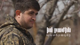 Իմ բաժին պատերազմը. Արգիշտի Վարդանյան