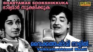 Vaikkathashtami Naalil | K J Yesudas | V Dakshinamoorthi