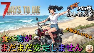 #8【7days to die】ガチ初見　食べ物ってどうやって安定しますか？ #7days #ゲーム実況 #7dtd