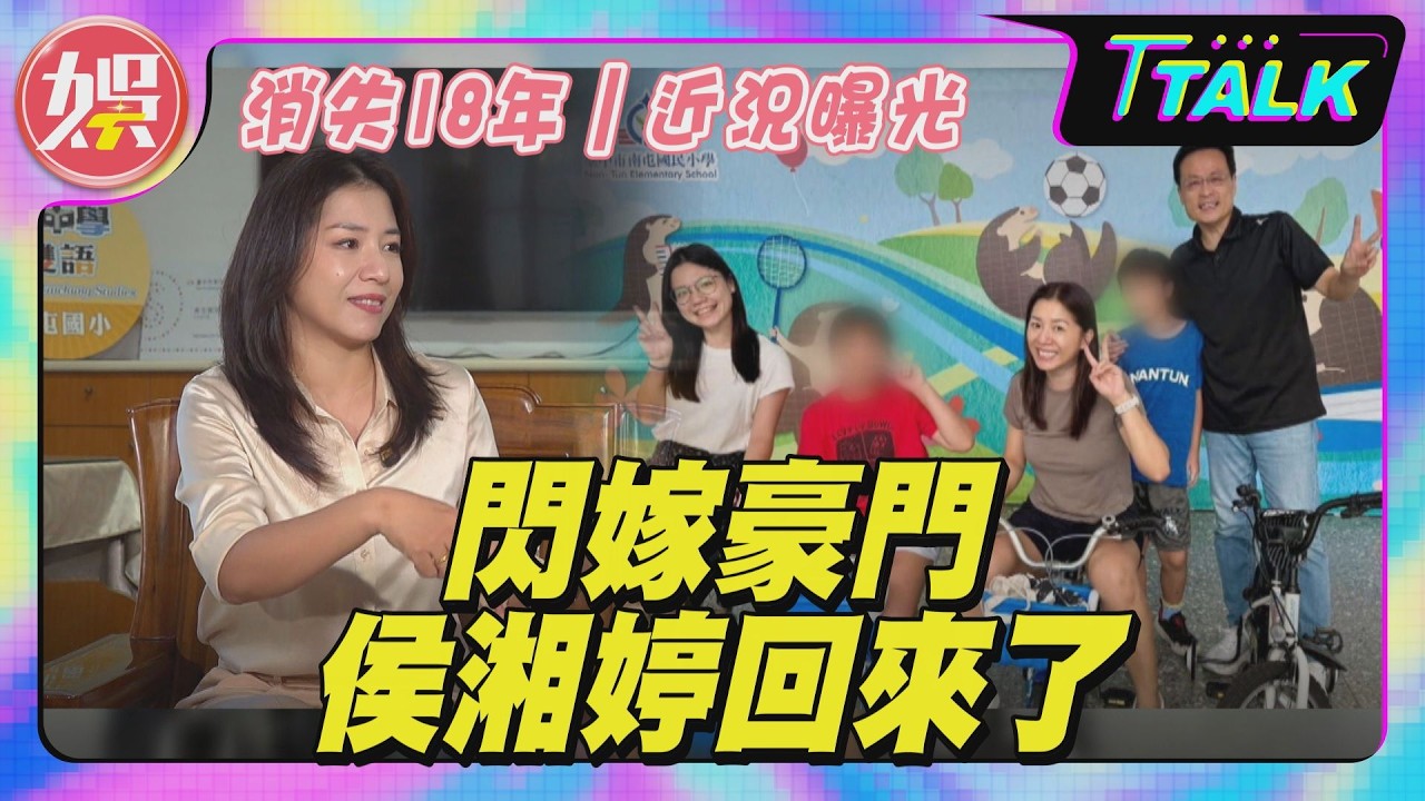 獨/消失18年!侯湘婷現身揭豪門婚姻 公公竟是舊日醫生
