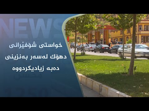 بەڤیدیۆ.. خواستی شۆفێرانی دھۆک لەسەر بەنزینی دەبە زیادیکردووە