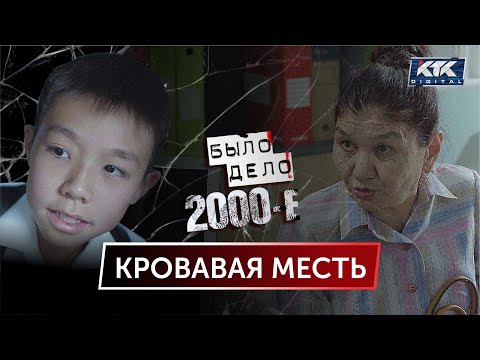 Было дело. 2000-е: Кровавая месть