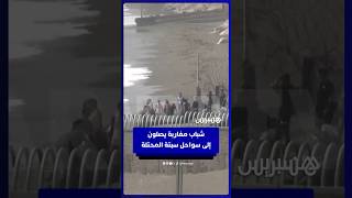 لحظة وصول شبان إلى سواحل سبتة المحتلة بعد محاولة للهجرة غير النظامية thumbnail