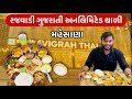 રજવાડી અનલિમિટેડ ગુજરાતી થાળી હવે આપ�
