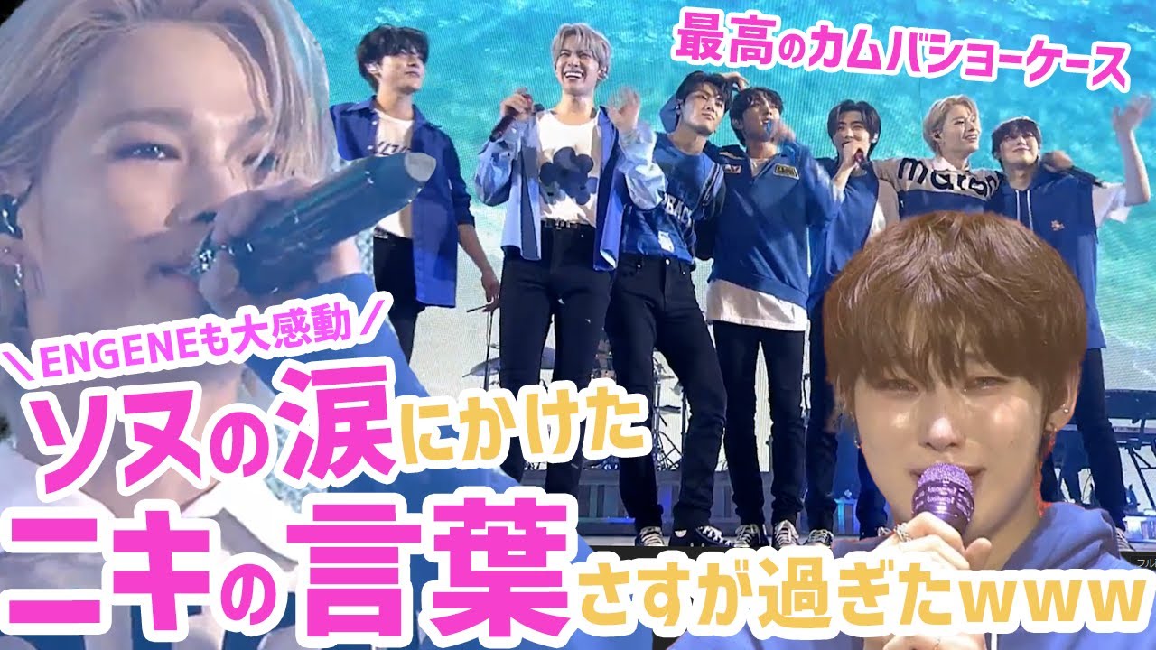 【ENHYPEN/日本字幕】大感動ソヌの涙にメンバーの愛さすが過ぎてまじで泣き笑い（エンハイプン）
