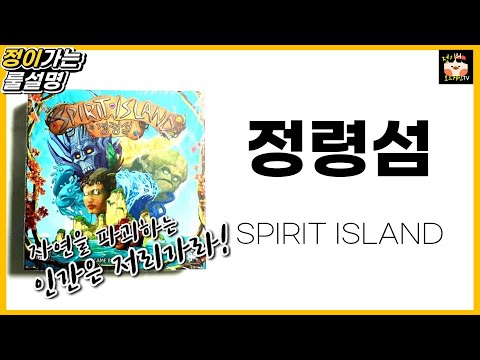 정령섬 보드게임 룰 설명