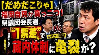 【だめだこりゃ】福岡自民が真っ二つ！県議団会長選“1票差”で蔵内体制に亀裂か？