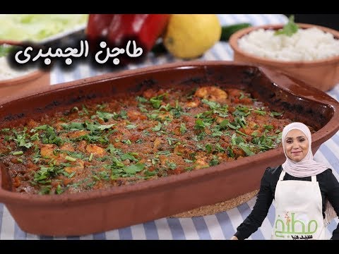 طاجن الجمبري على الطريقة المغربية بالفيديو