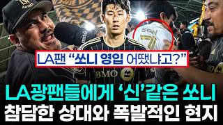 손흥민 LAFC의 구원자 압도적인 인기 - 미국 축구의 새로운 역사를 위한 화려한 배경
