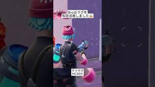 ラグはBroのスーパースキルです🤣 #フォートナイト #fortnite #shorts