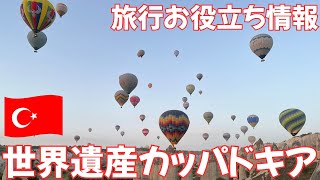 【世界遺産観光】トルコ・カッパドキア【旅行お役立ち情報】