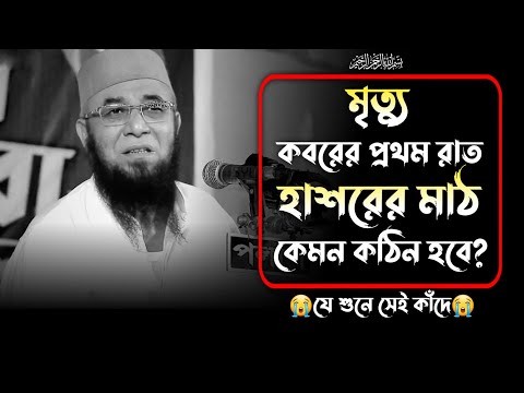 😭ওয়াজটি যে একবার শুনেছে সেই হাউমাউ করে কেঁদেছে।নজরুল ইসলাম কাসেমী ওয়াজ।Nazrul islam Kasemi New Waz