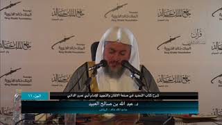 صورة 11 | شرح كتاب التحديد في صنعة الإتقان والتجويد فضيلة الشيخ د. عبد الله بن صالح العبيد