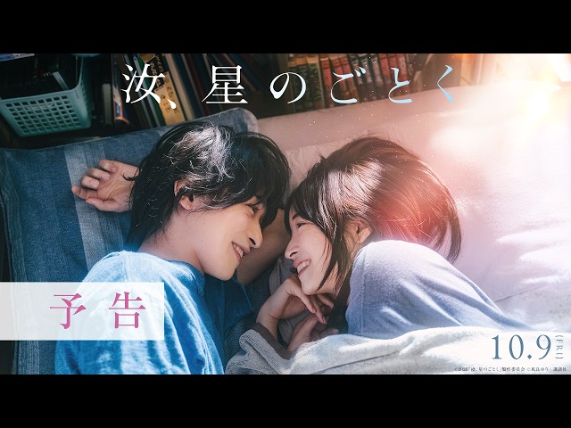 『汝、星のごとく』予告