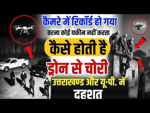 Drone wale chor | ड्रोन वाले चोर | Drone camera wale chor || Drone chor 