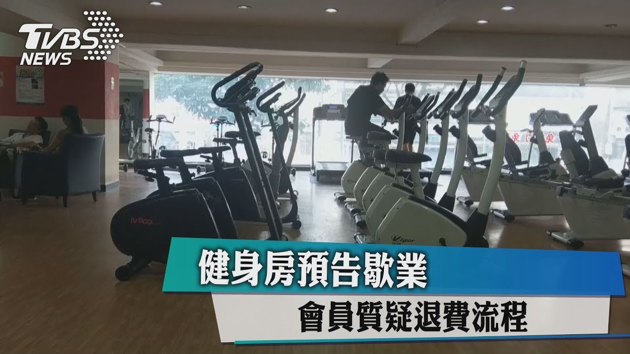 健身房預告歇業　會員質疑退費流程