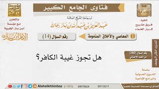 صورة 014   هل تجوز غيبة الكافر؟ للإمام ابن باز