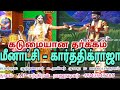 மீனாட்சி கார்த்திகராஜா தர்க்கம் ம வல