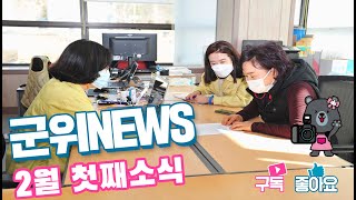 군위뉴스(02.01.)