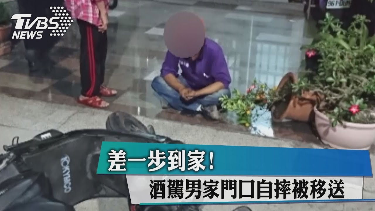 差一步到家！　酒駕男家門口自摔被移送