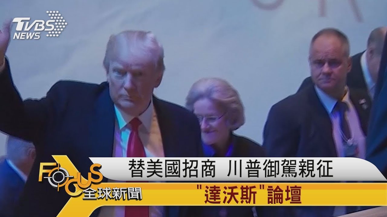 替美國招商 川普御駕親征達沃斯論壇