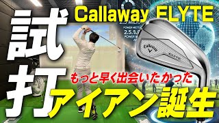 【Callawayエリートアイアン】これが作れるなら軟鉄アイアンを使わなくても満足できるかもしれない!