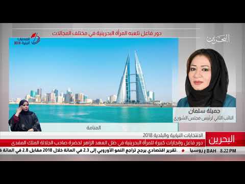 البحرين مركز الأخبار مداخلة هاتفية مع جميلة سلمان النائب الثاني لرئيس مجلس الشورى 10 11 2018