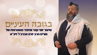 בגובה העיניים הרב יורם אברג'ל- החיד"א