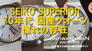 JA-1403| セイコー スーペリア 9983-8000 ツインクオーツ JA-1403| セイコー スーペリア 9983-8000 ツインクオーツ